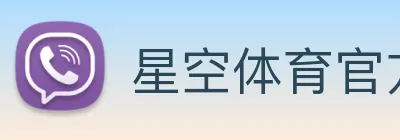 星空体育官方网站 Logo